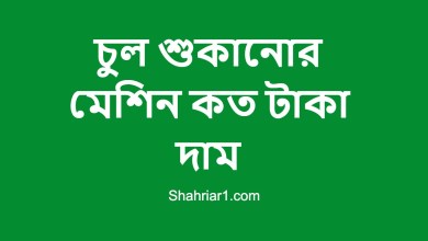 চুল শুকানোর মেশিন কত টাকা দাম