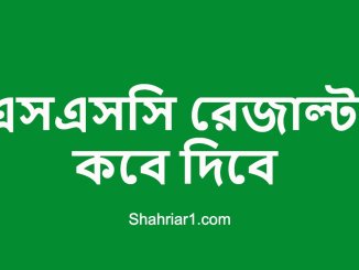 এসএসসি রেজাল্ট কবে দিবে