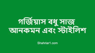 গর্জিয়াস বধু সাজ আনকমন এবং স্টাইলিশ