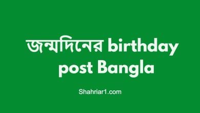 জন্মদিনের birthday post Bangla
