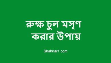রুক্ষ চুল মসৃণ করার উপায়