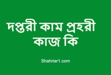 দপ্তরী কাম প্রহরী কাজ কি