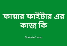 ফায়ার ফাইটার এর কাজ কি