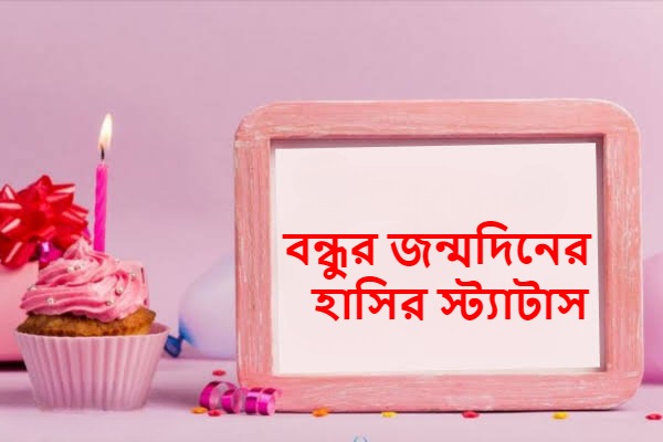 বন্ধুর জন্মদিনের হাসির স্ট্যাটাস