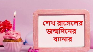 শেখ রাসেলের জন্মদিনের ব্যানার