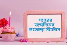 স্যারের জন্মদিনের শুভেচ্ছা স্ট্যাটাস