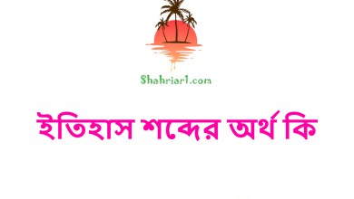 ইতিহাস শব্দের অর্থ কি