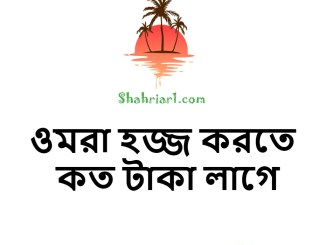 ওমরা হজ্জ করতে কত টাকা লাগে