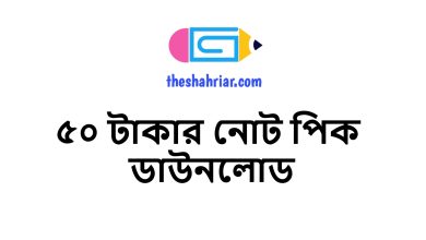 ৫০ টাকার নোট পিক ডাউনলোড