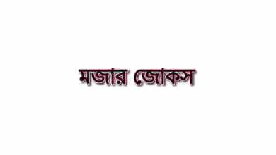 মজার জোকস ২০২১ ও নতুন বাংলা হাসির কৌতুক, কবিতা ও পিক ডাউনলোড