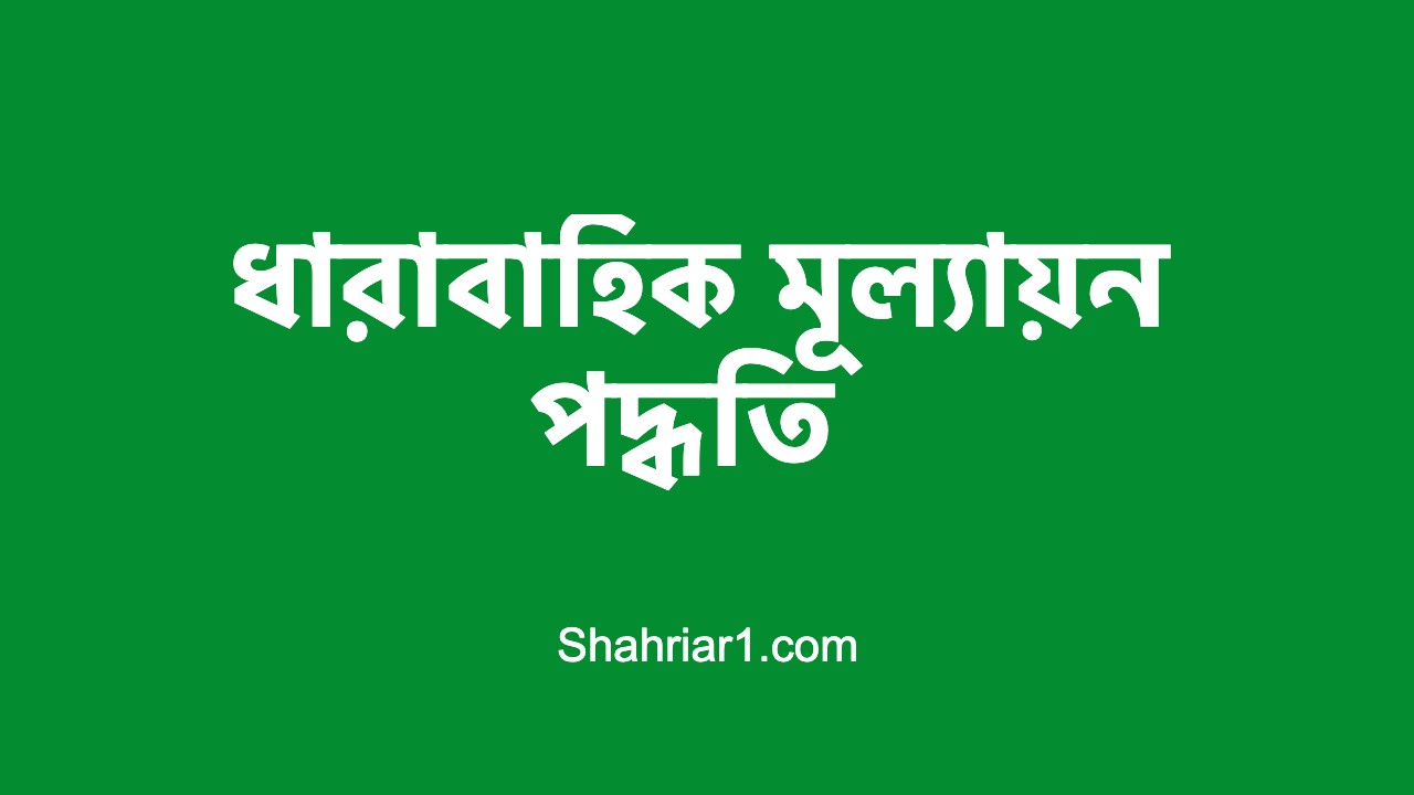 ধারাবাহিক মূল্যায়ন পদ্ধতি